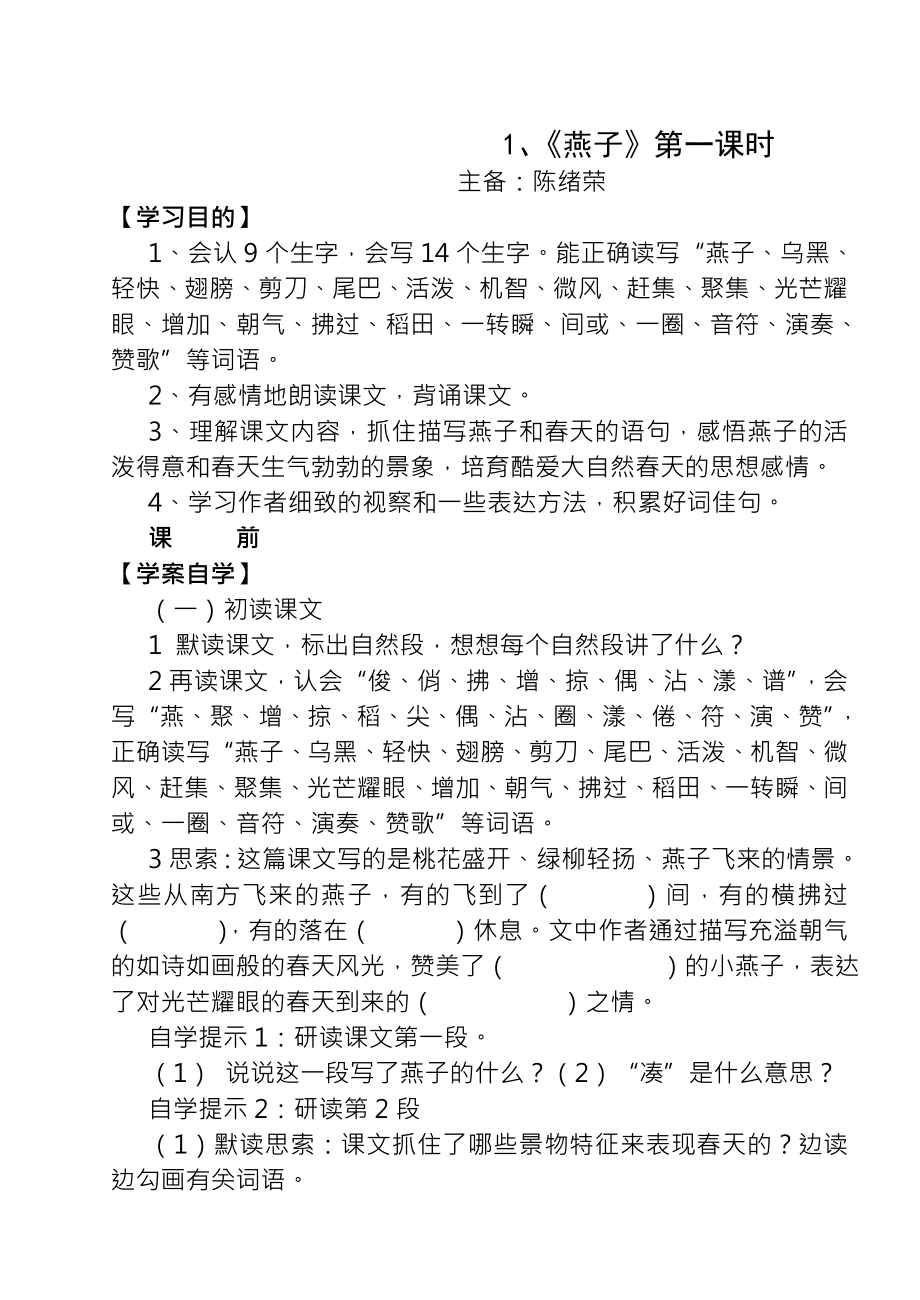 新课标人教三年级语文下册全册导学案.docx_第1页