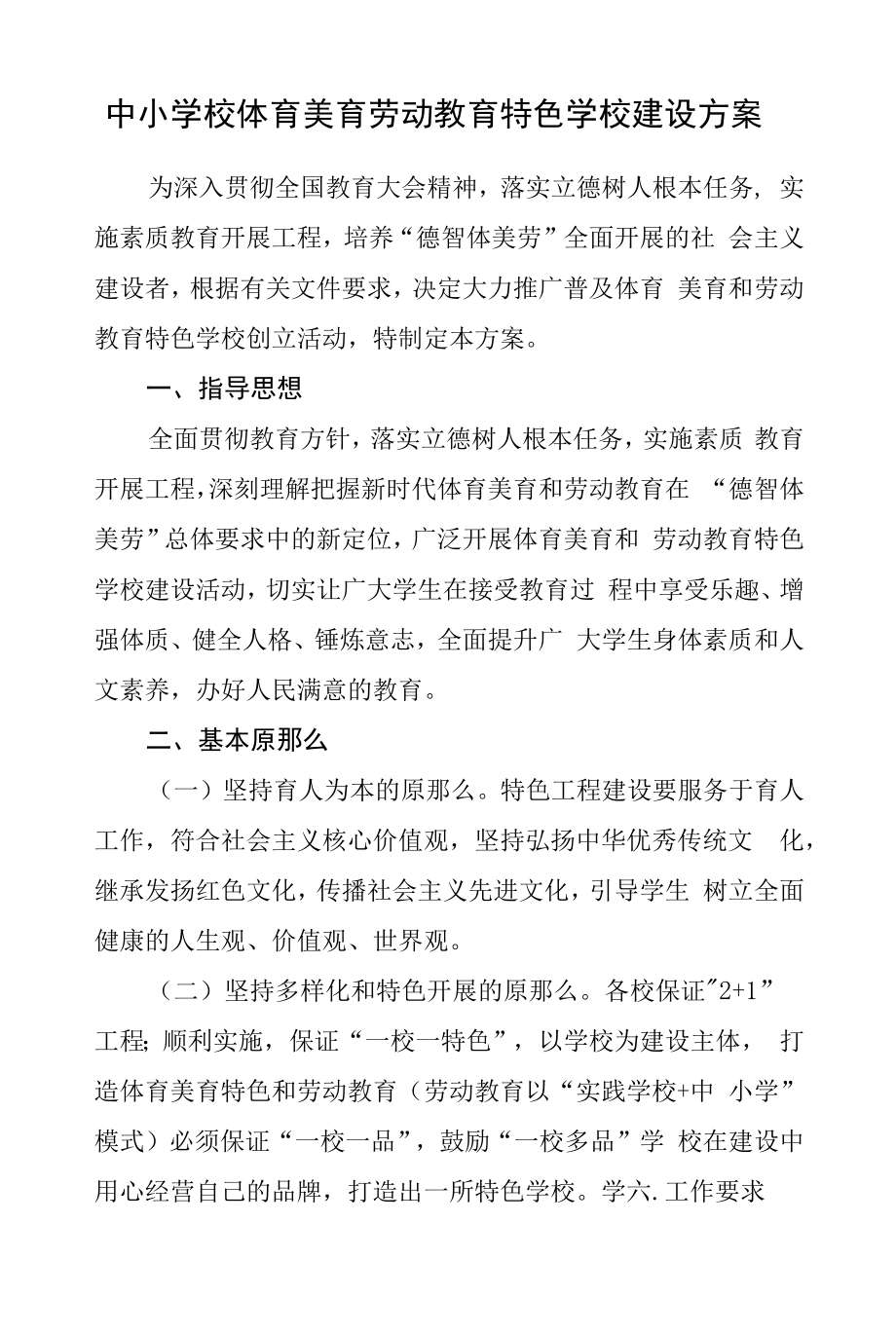 中小学校体育美育劳动教育特色学校建设方案.docx_第1页