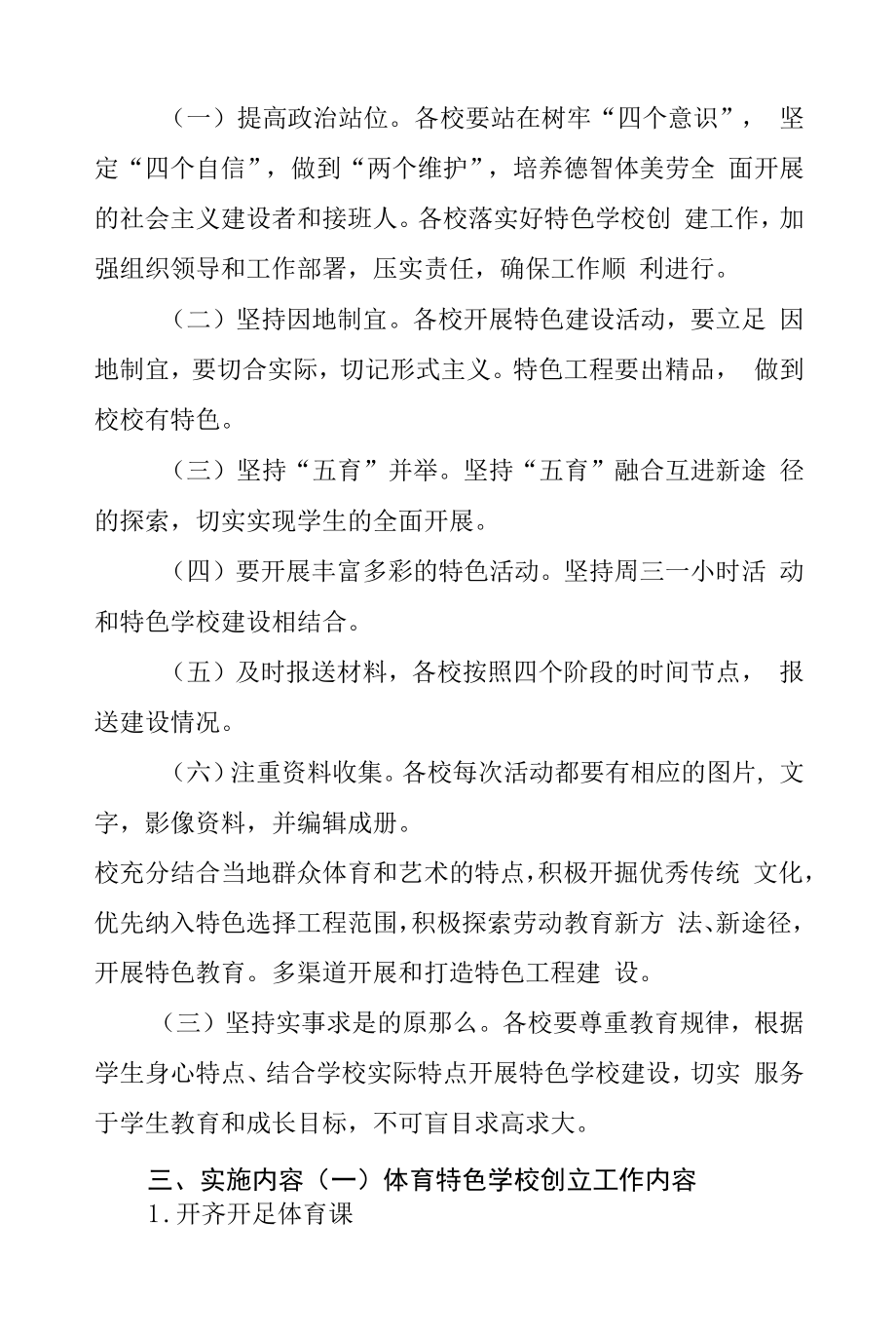 中小学校体育美育劳动教育特色学校建设方案.docx_第2页