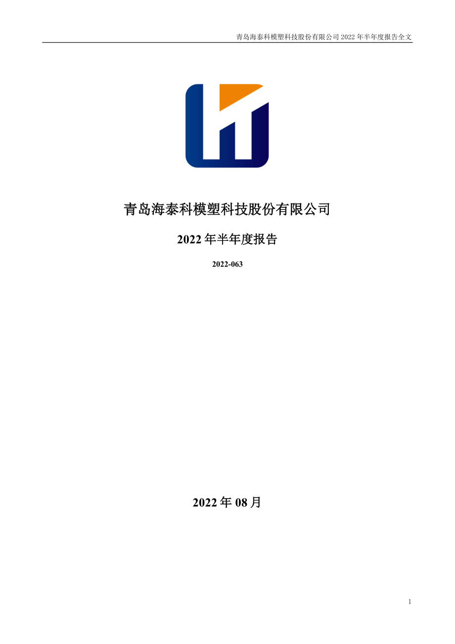 海泰科：2022年半年度报告.PDF_第1页