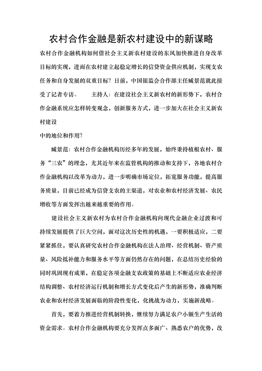 农村合作金融是新农村建设中的新谋略.docx_第1页