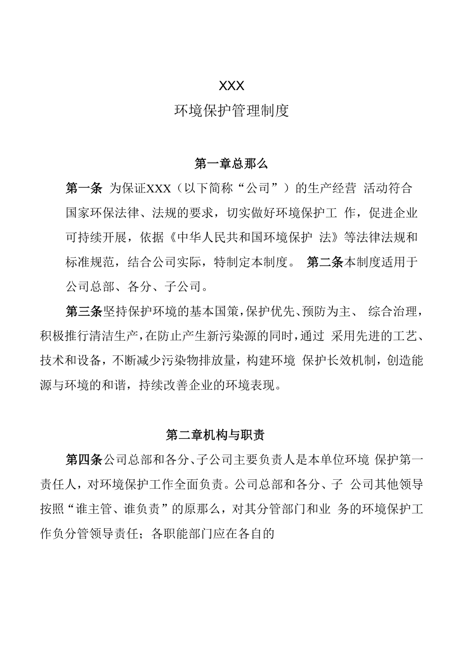 XXX有限公司环境保护管理制度.docx_第1页