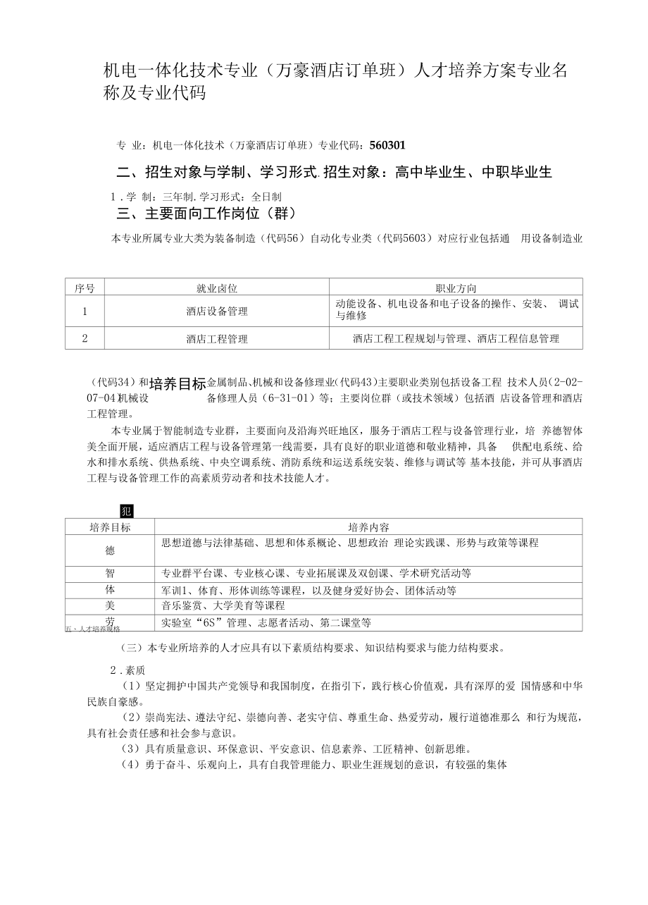 机电一体化技术专业（万豪酒店订单班）人才培养方案（高职）.docx_第1页