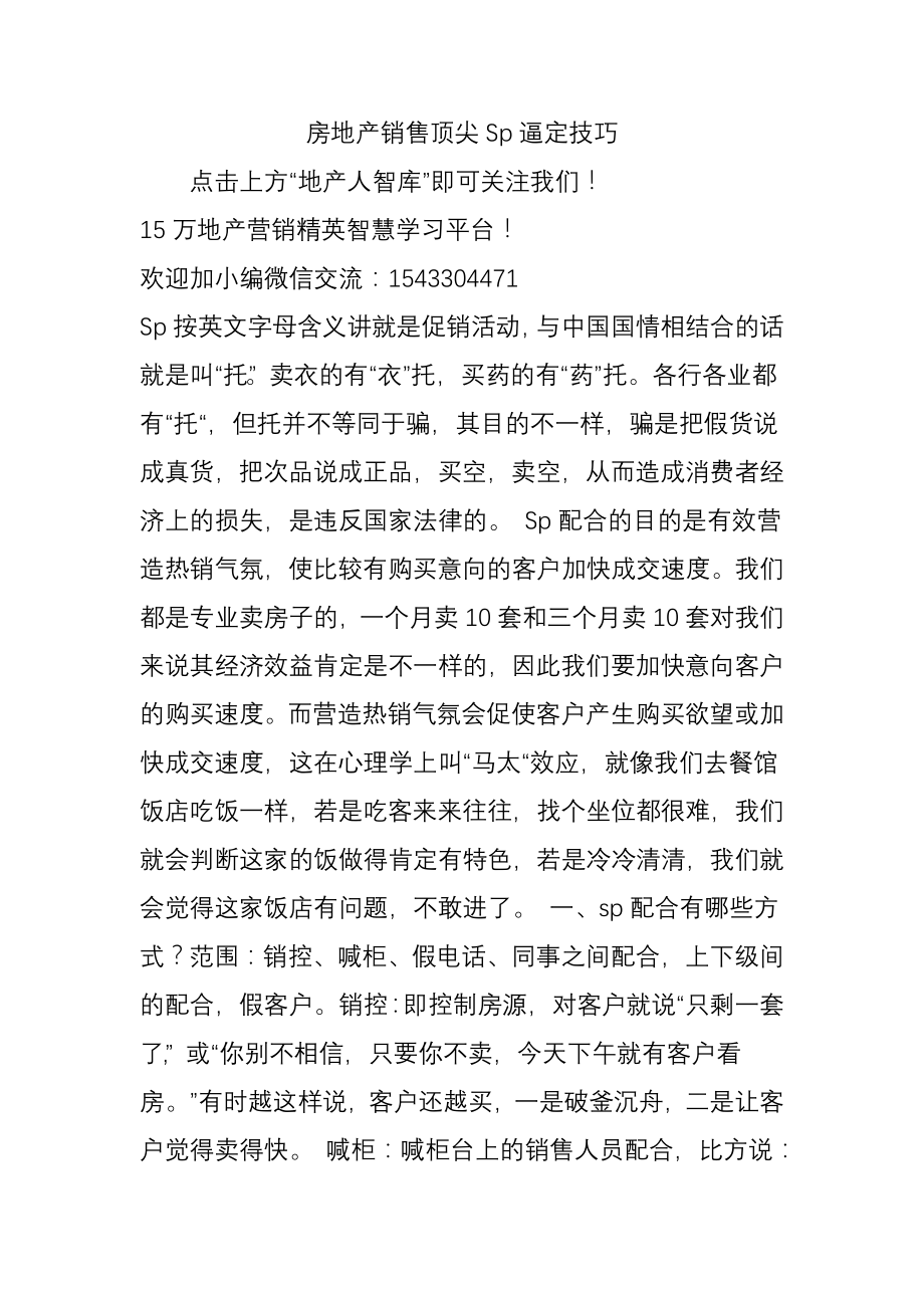 房地产销售顶尖Sp逼定技巧.docx_第1页