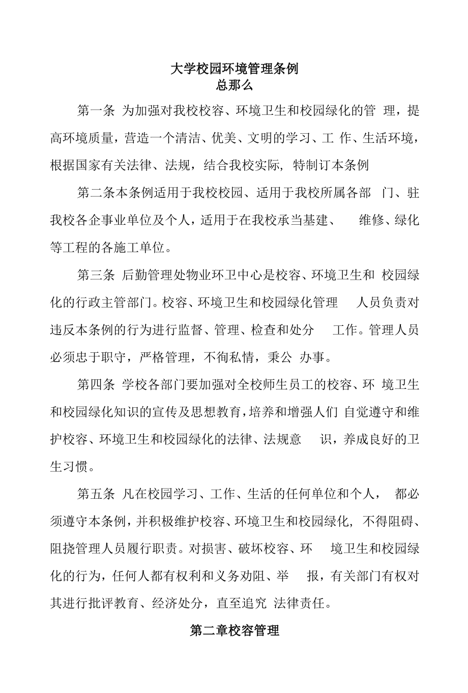 大学校园环境管理条例.docx_第1页