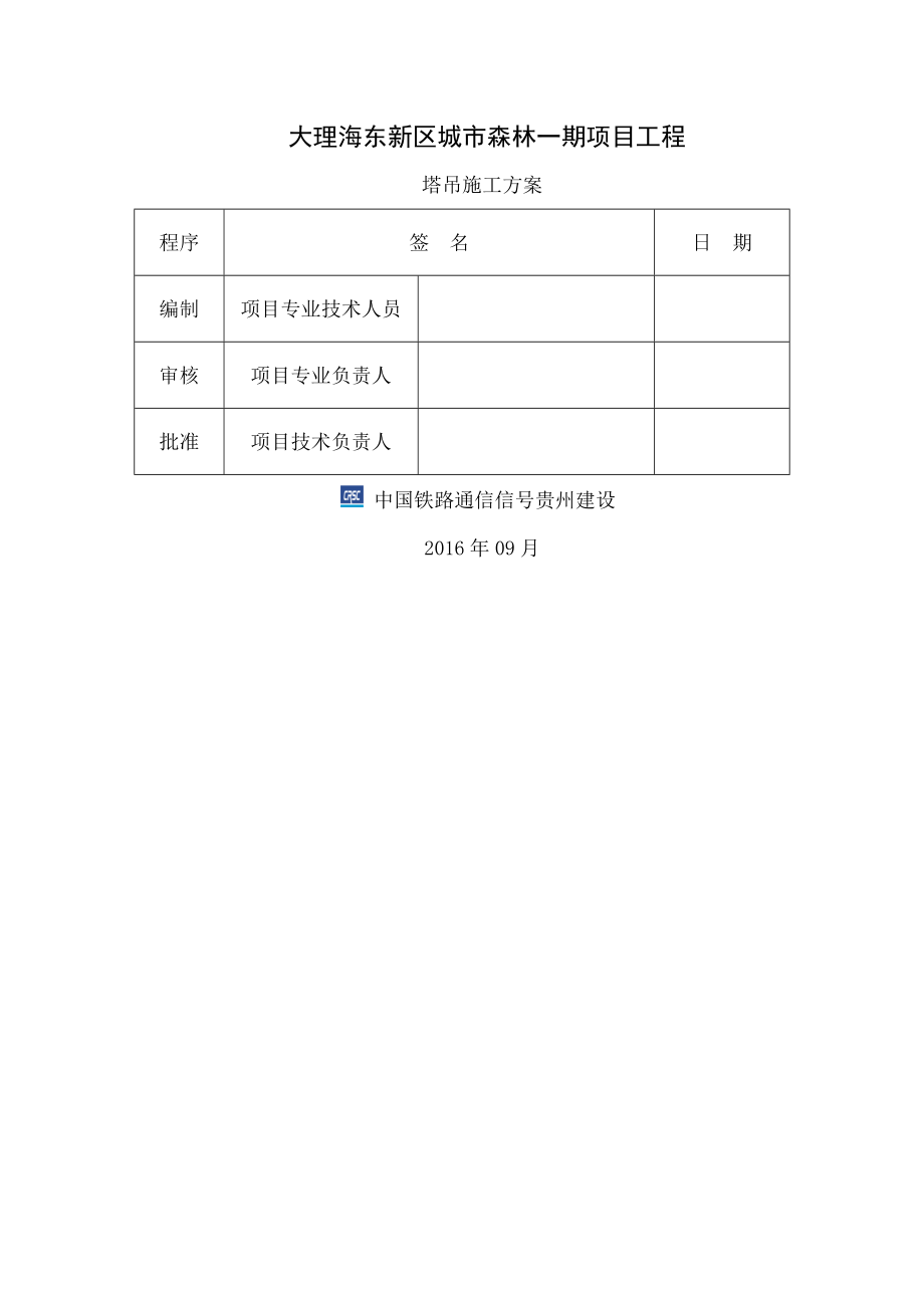 城市森林塔吊装拆安全专项施工方案.docx_第1页