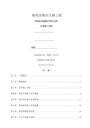 朔州恢河大桥主桥承台深基坑开挖与支护专项施工方案.docx