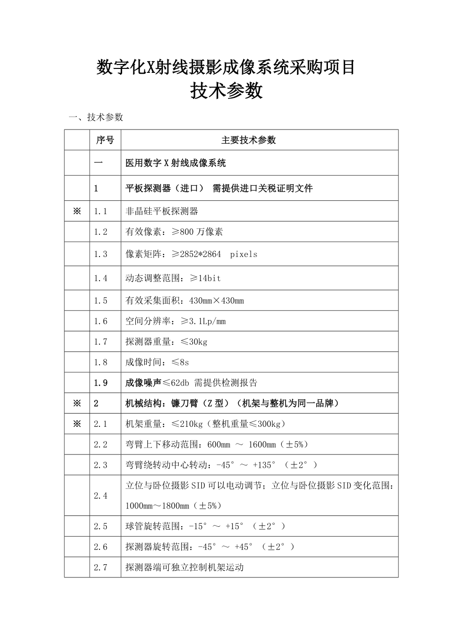 数字化X射线摄影成像系统采购项目.docx_第1页