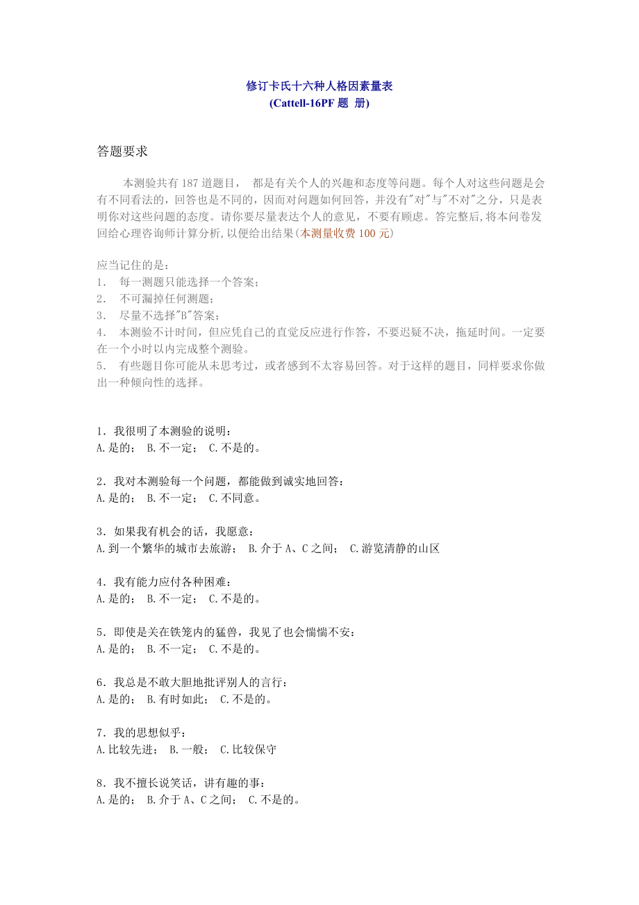 修订卡氏十六种人格因素量表.docx_第1页