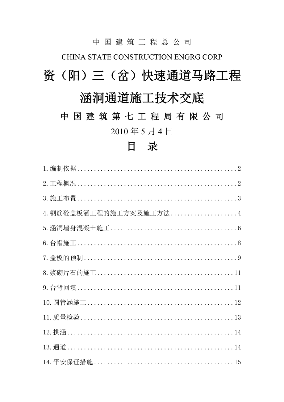 涵洞施工方案技术交底.docx_第1页