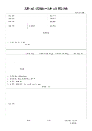 高聚物改性沥青防水涂料检测原始记录.docx