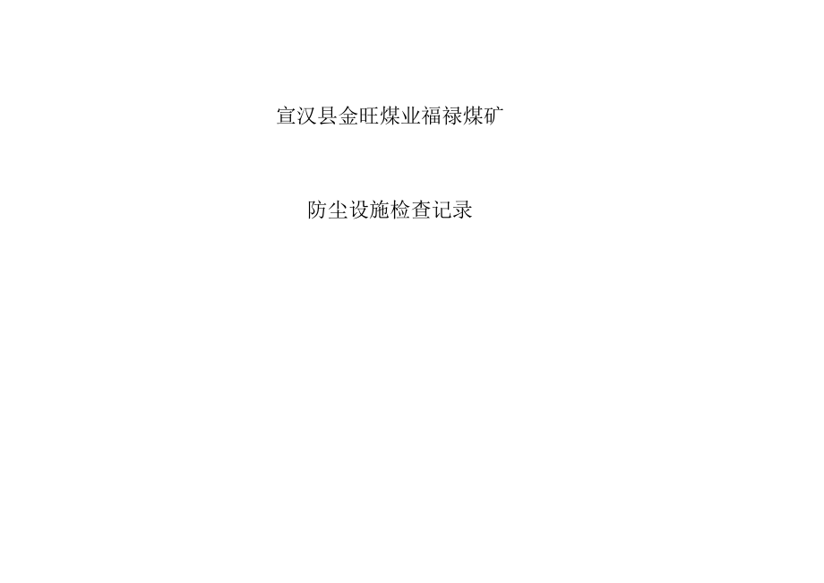 3、防尘设施检查记录.docx_第2页