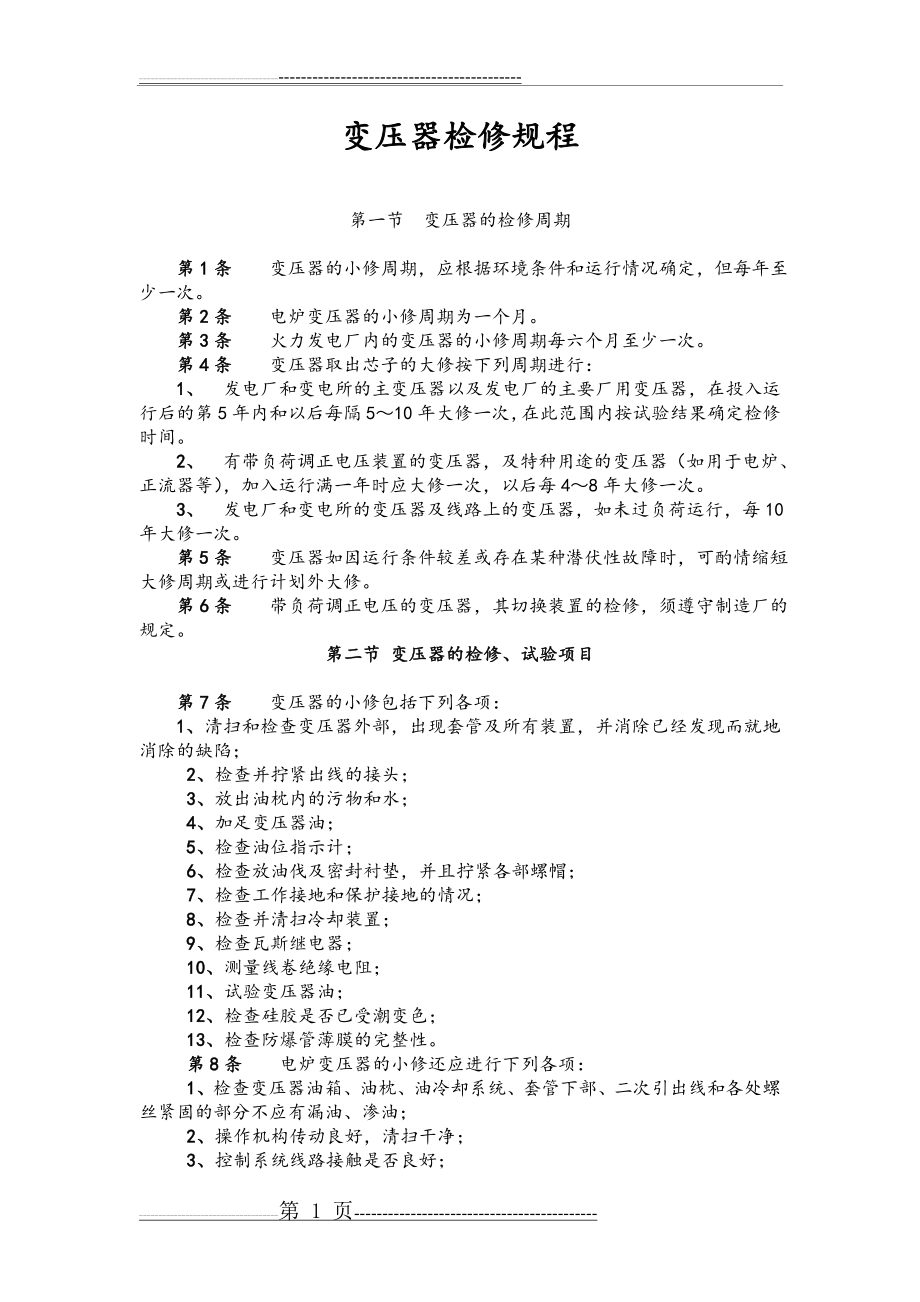 变压器检修规程完整(12页).doc_第1页