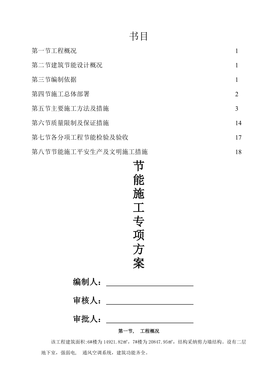 高层建筑节能专项施工方案word文档.docx_第1页