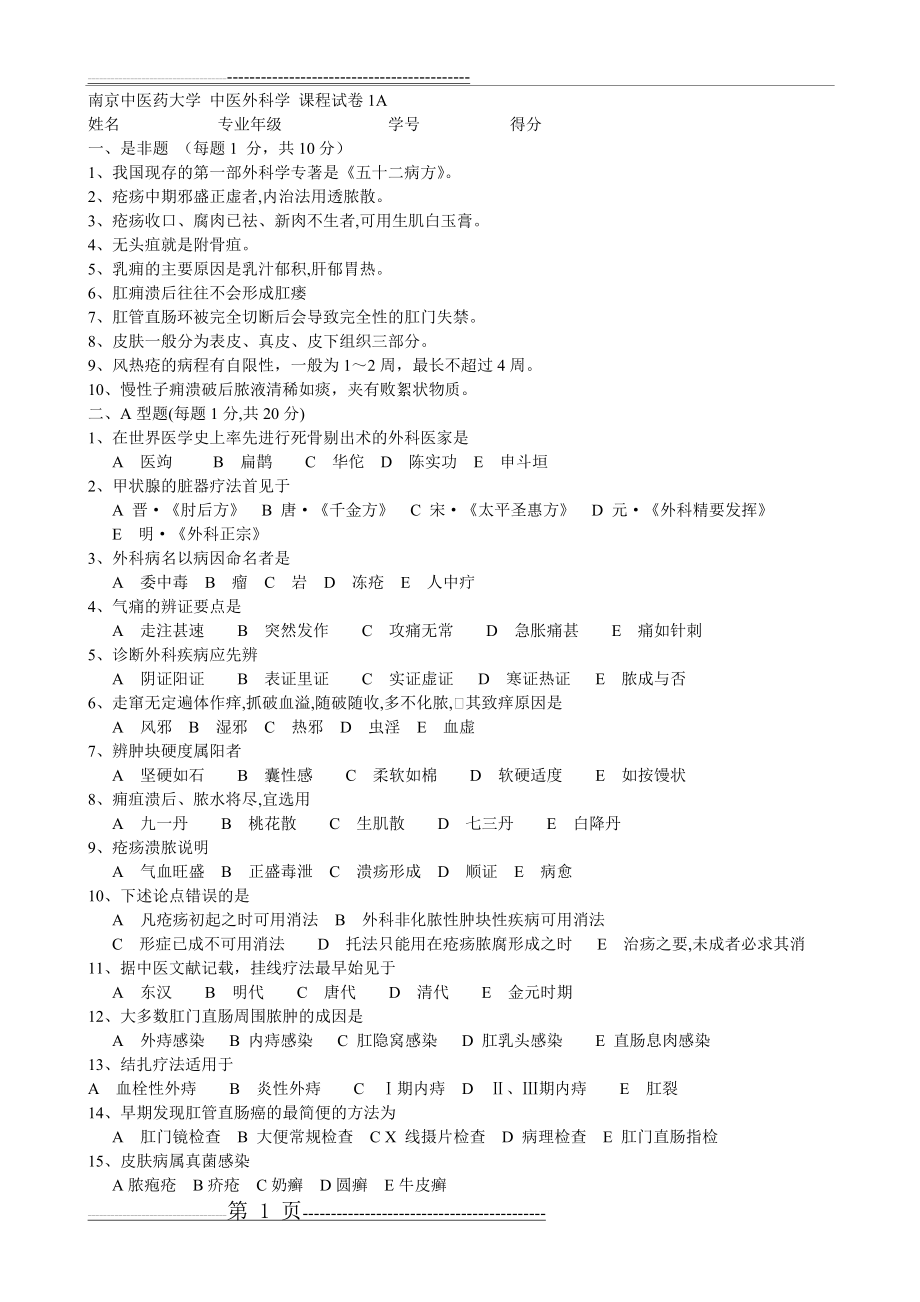 南京中医药大学《中医外科学》15套A课程试卷含答案(60页).doc_第1页