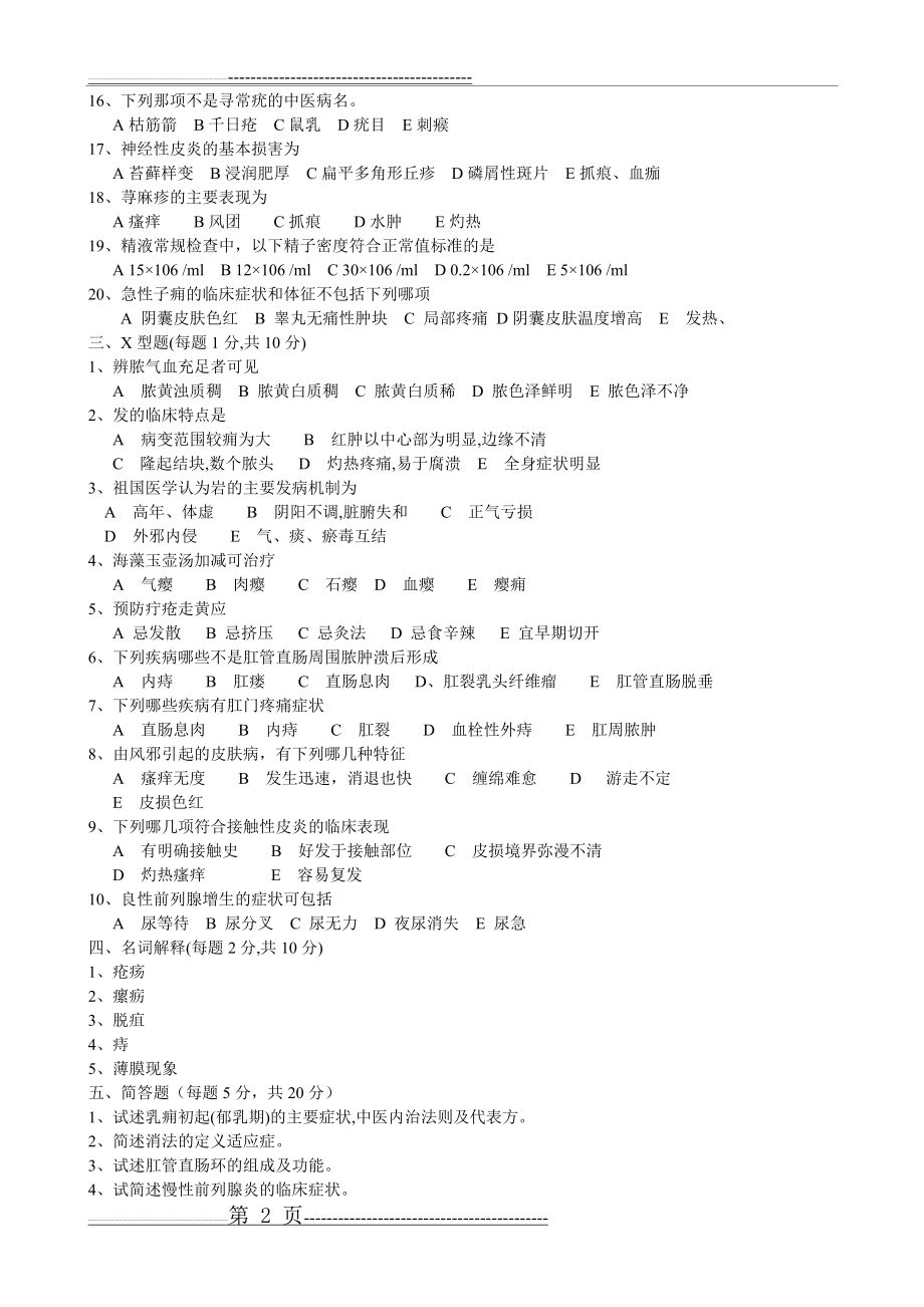 南京中医药大学《中医外科学》15套A课程试卷含答案(60页).doc_第2页