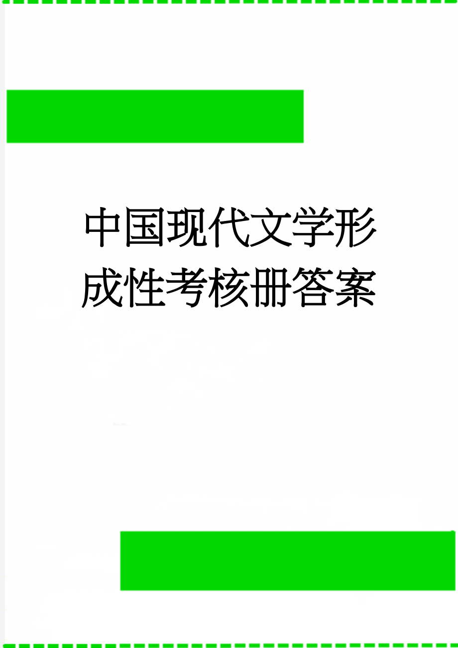 中国现代文学形成性考核册答案(5页).doc_第1页