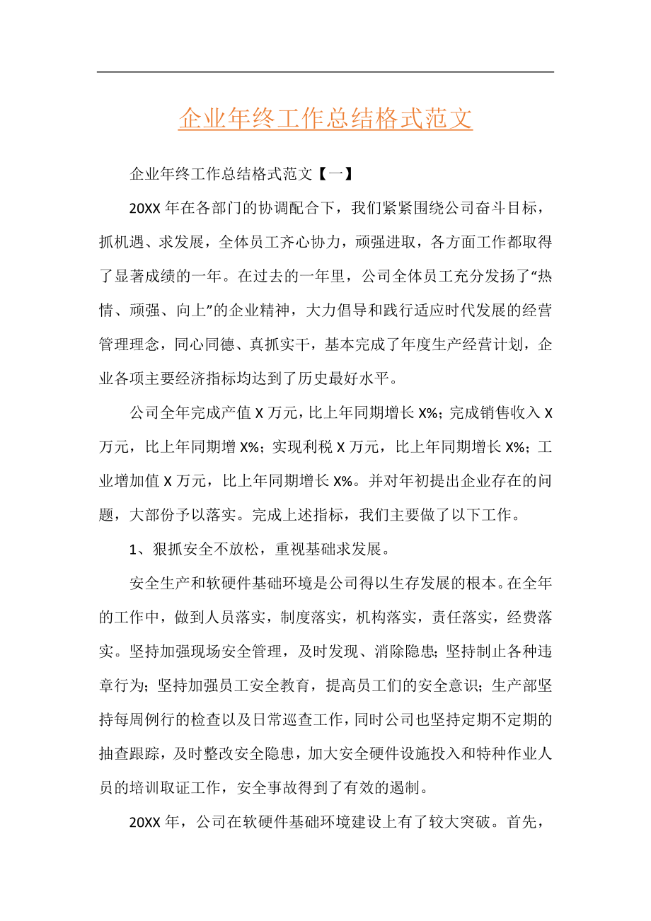 企业年终工作总结格式范文.docx_第1页