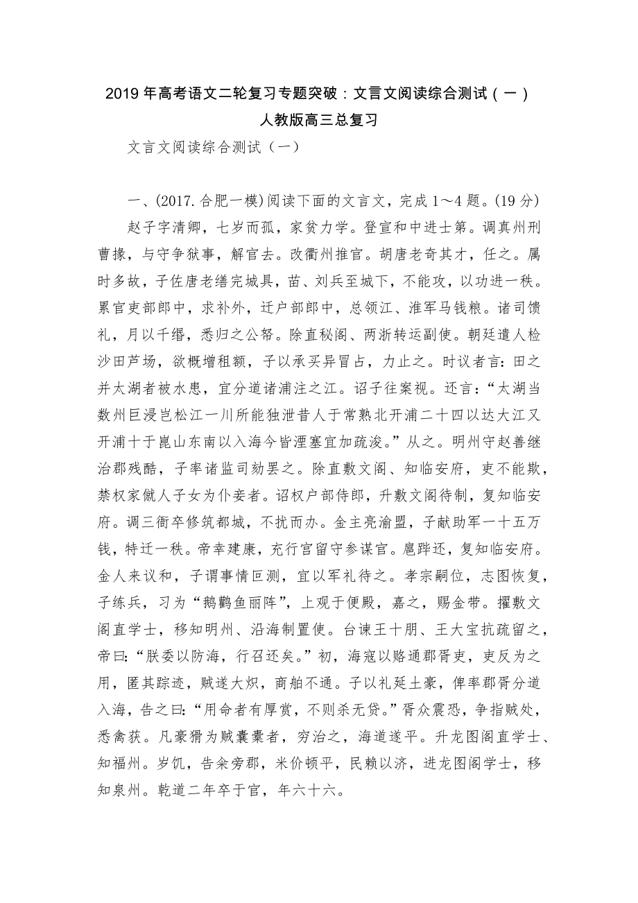 2019年高考语文二轮复习专题突破：文言文阅读综合测试（一）人教版高三总复习.docx_第1页