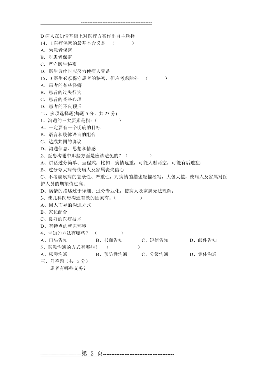 医患沟通试题及答案74974(4页).doc_第2页