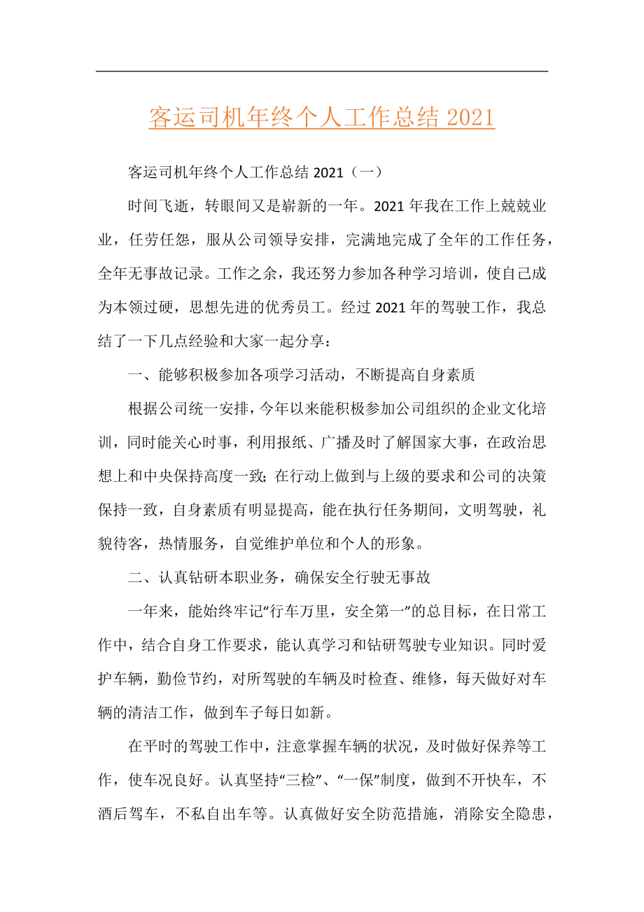 客运司机年终个人工作总结2021.docx_第1页