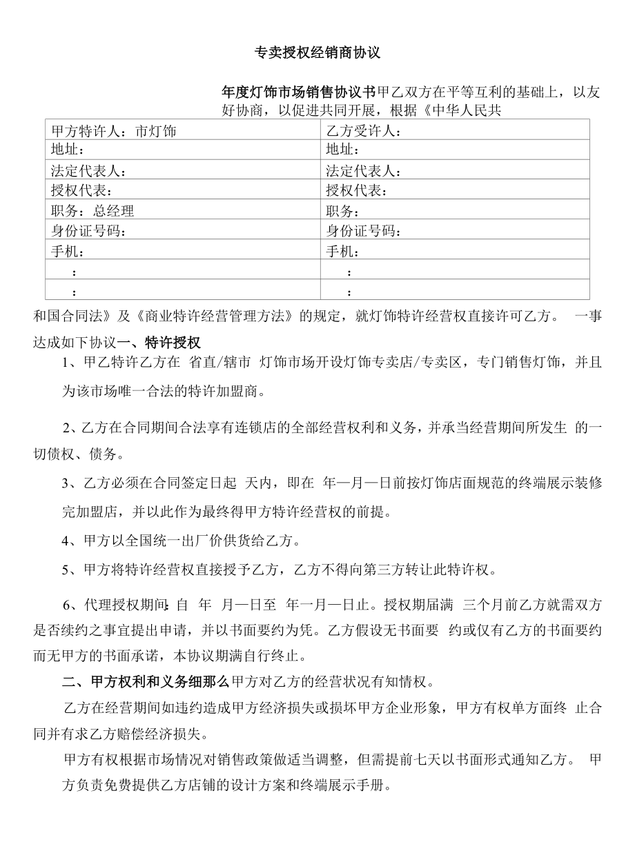 灯饰专卖店销售协议书(专卖授权经销商协议).docx_第1页