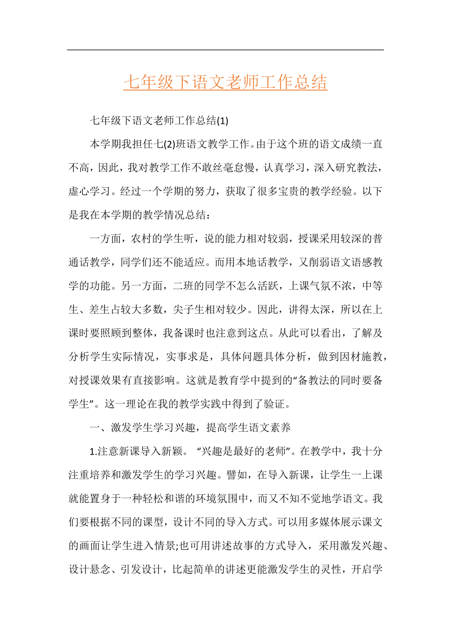 七年级下语文老师工作总结.docx_第1页