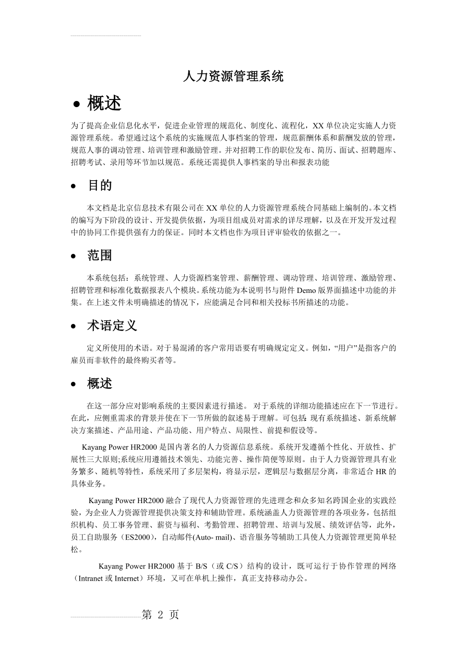 人力资源管理系统设计(23页).doc_第2页