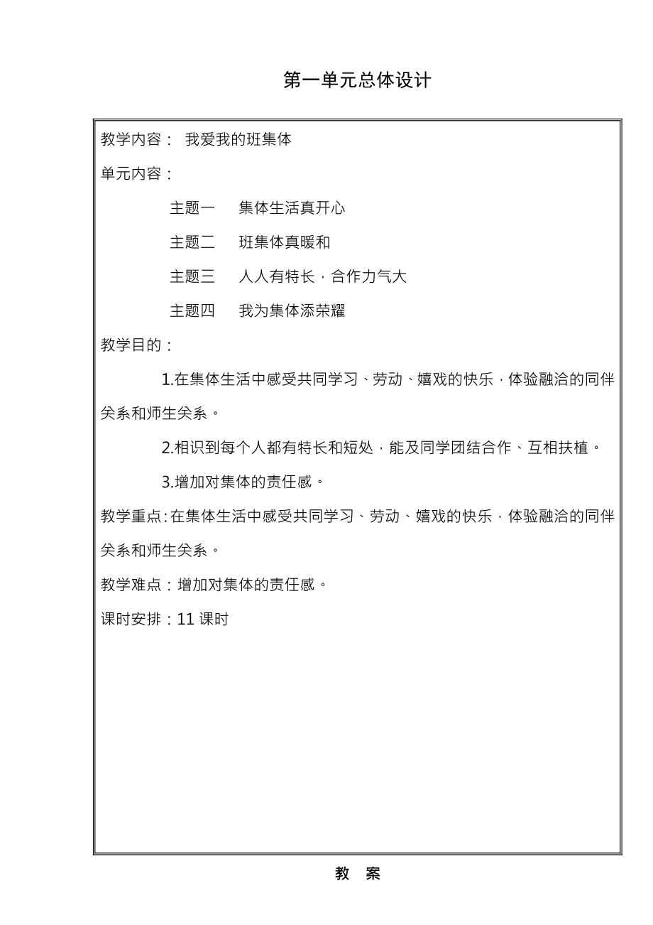 北师大版二年级下册品德与生活全册电子教案WORD表格.docx_第1页