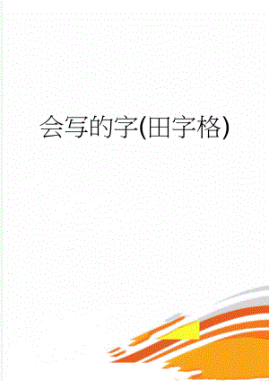 会写的字(田字格)(2页).doc