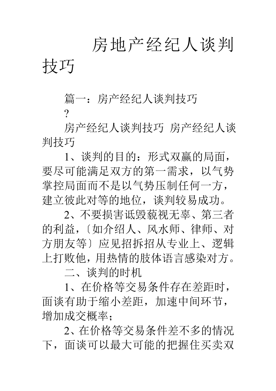 房地产经纪人谈判技巧.docx_第1页