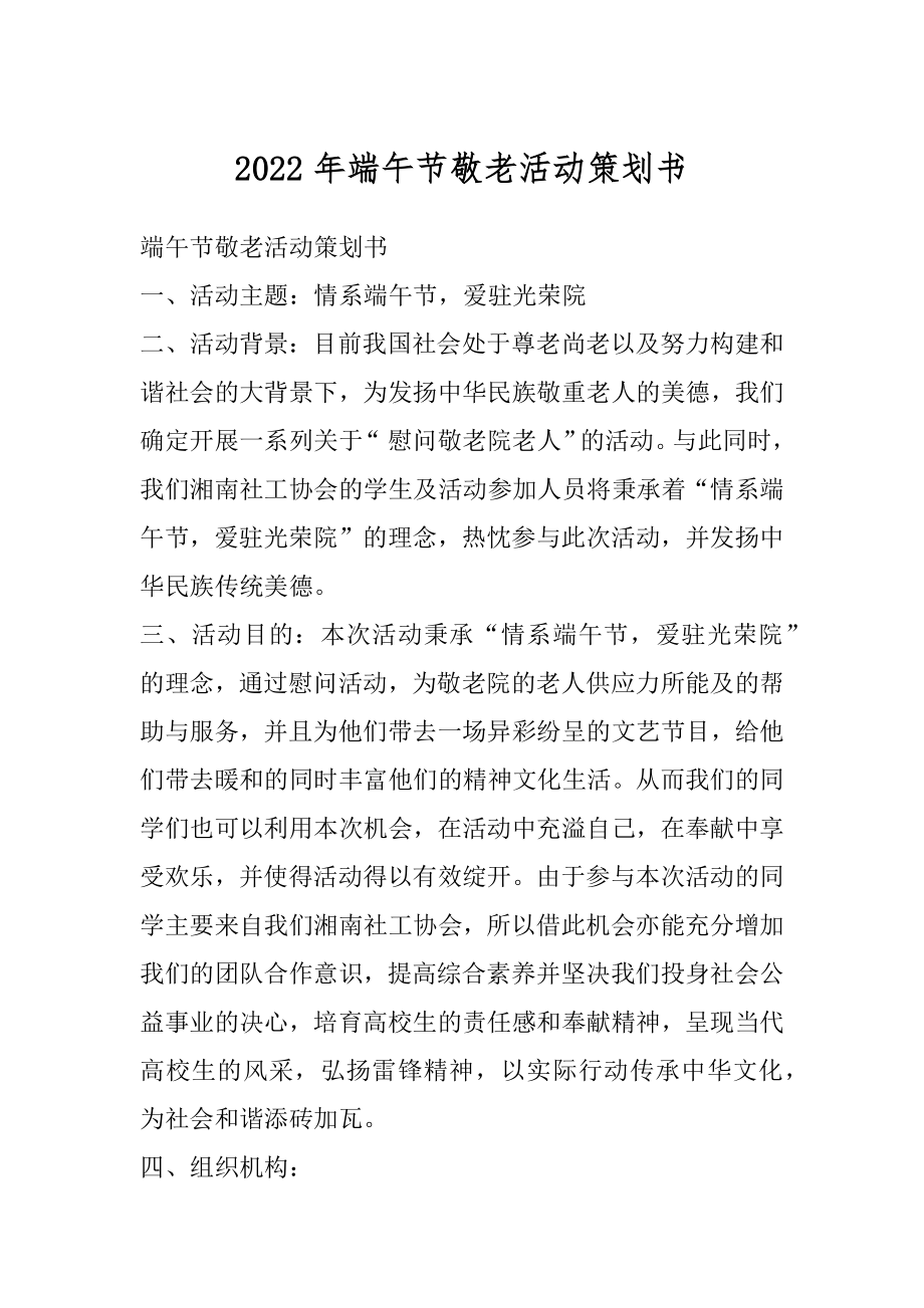 2022年端午节敬老活动策划书.docx_第1页