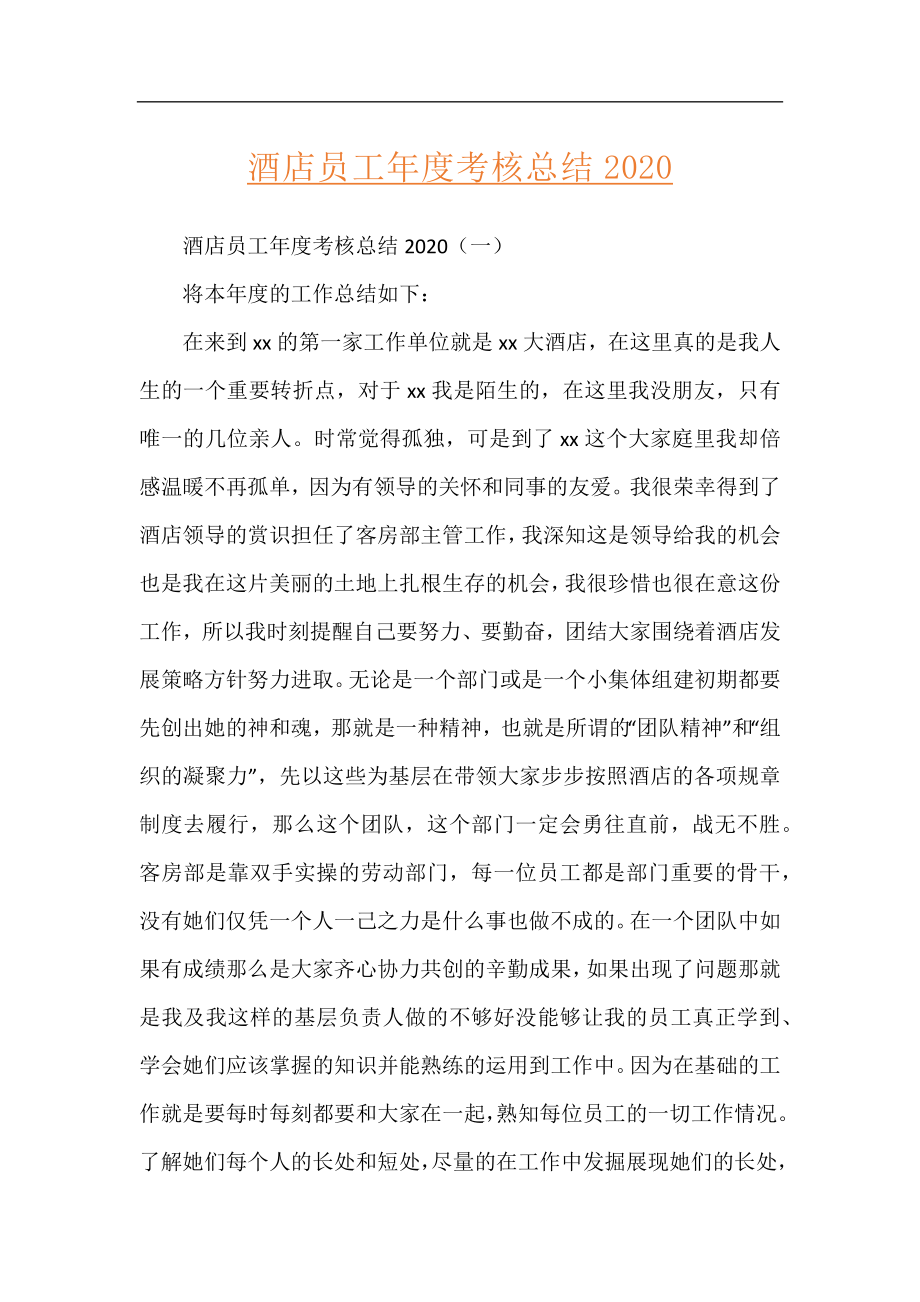 酒店员工年度考核总结2020.docx_第1页