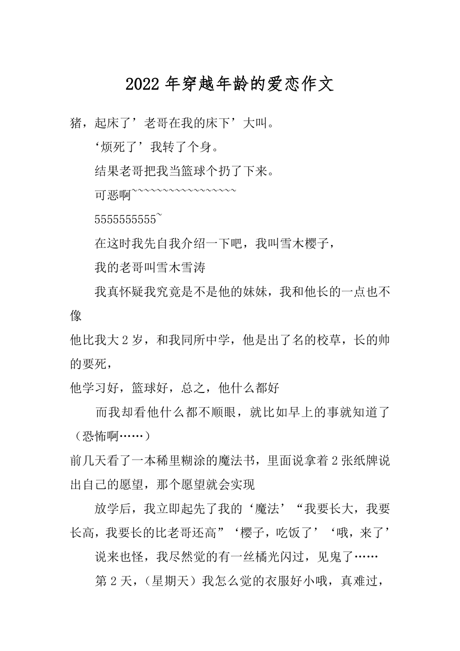 2022年穿越年龄的爱恋作文.docx_第1页