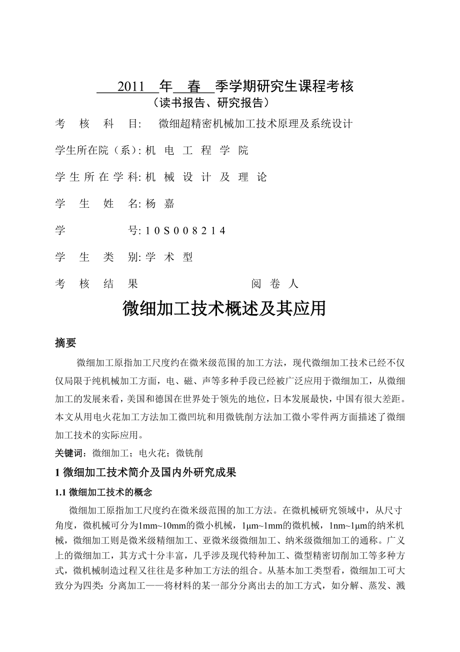 微细加工技术概述及其应用.docx_第1页