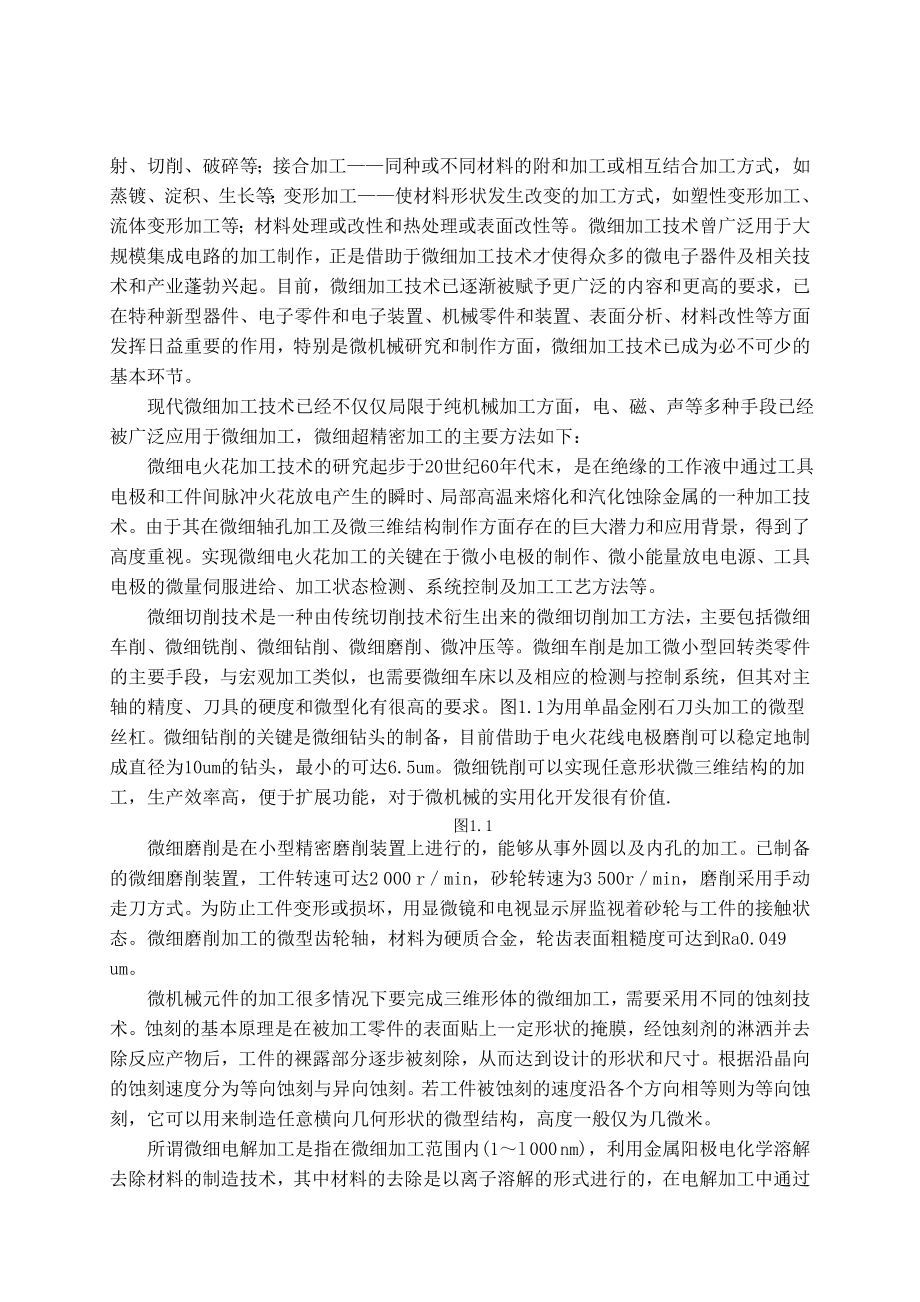 微细加工技术概述及其应用.docx_第2页