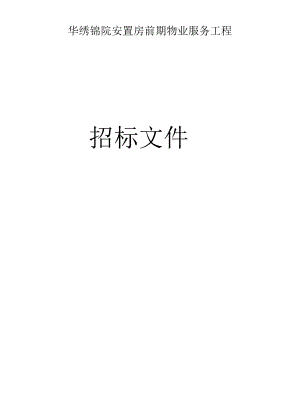 安置房前期物业服务项目招标文件.docx