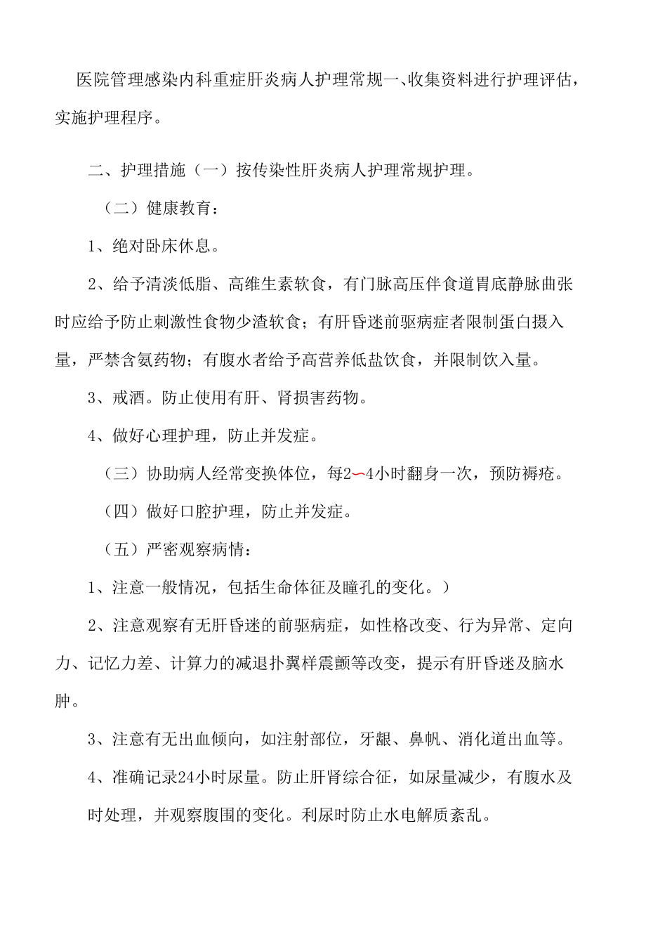 医院管理感染内科重症肝炎病人护理常规.docx_第1页