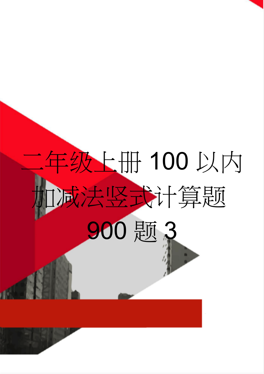 二年级上册100以内加减法竖式计算题900题3(16页).doc_第1页