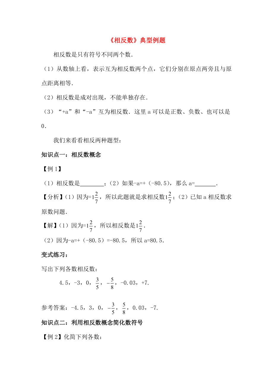 七年级数学上册23相反数典型例题华东师大版.doc_第1页