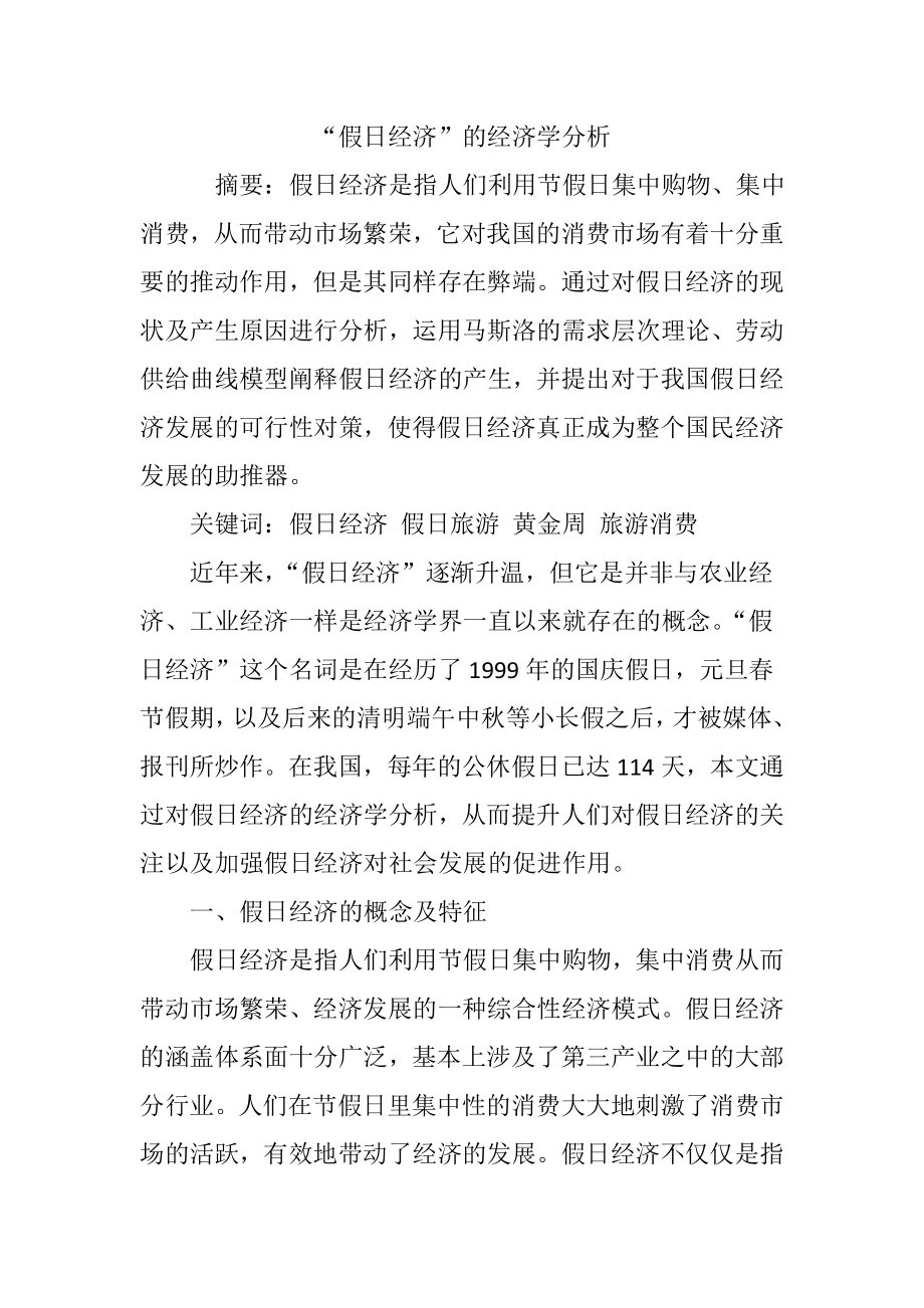 假日经济的经济学分析.docx_第1页