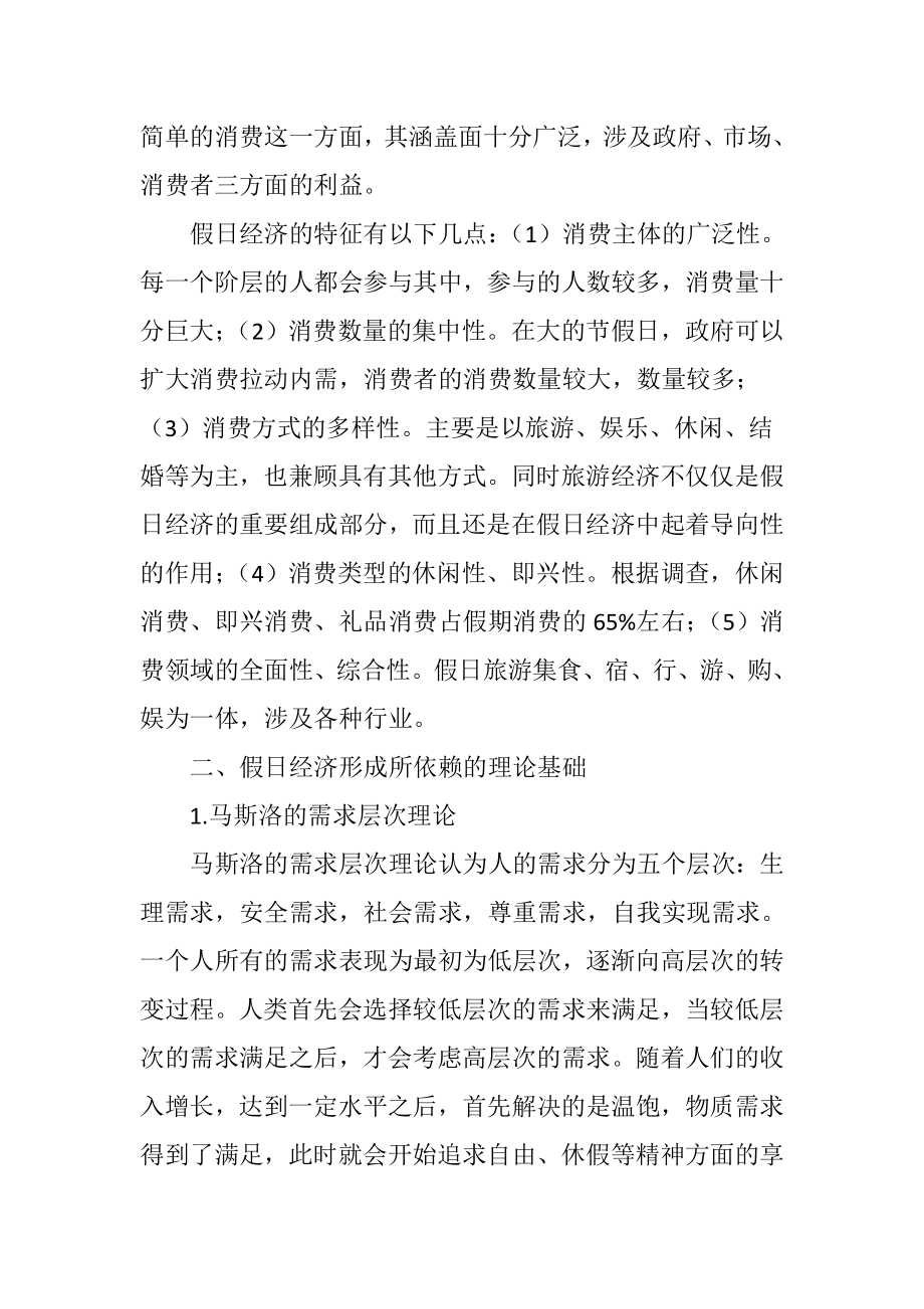 假日经济的经济学分析.docx_第2页