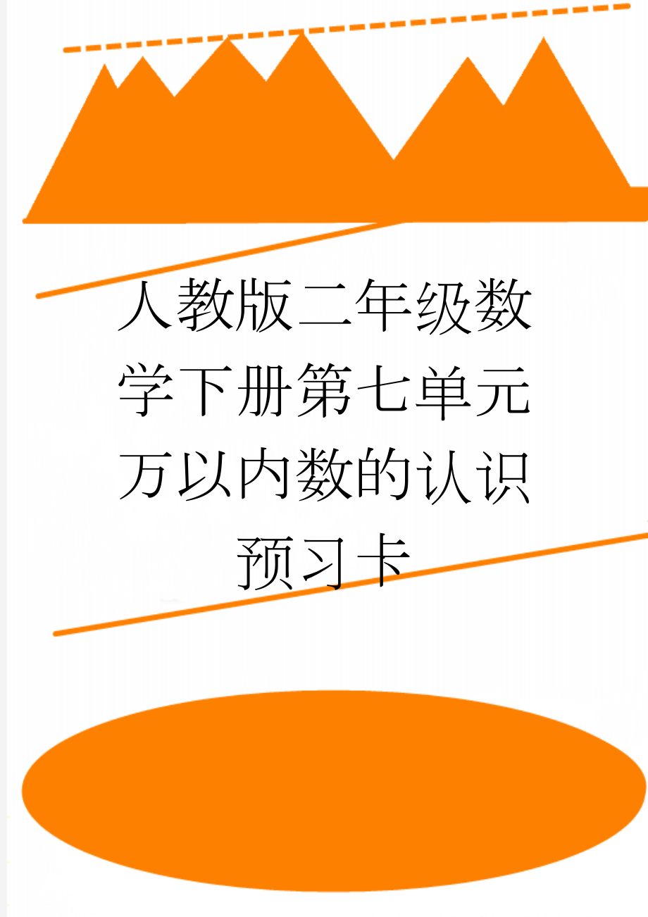 人教版二年级数学下册第七单元万以内数的认识预习卡(13页).doc_第1页