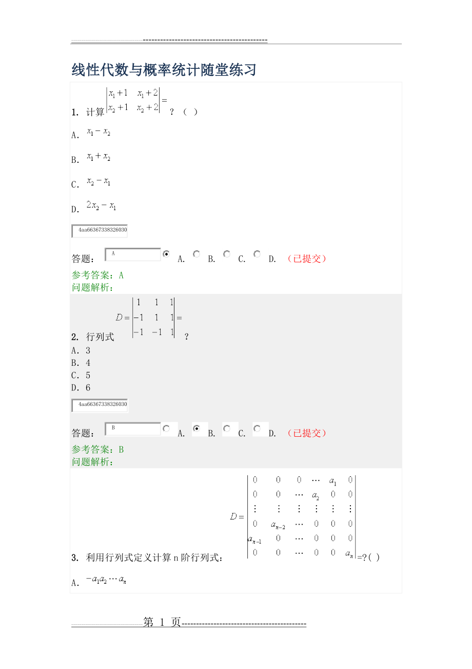 华工《线性代数与概率统计》随堂练习(40页).doc_第1页