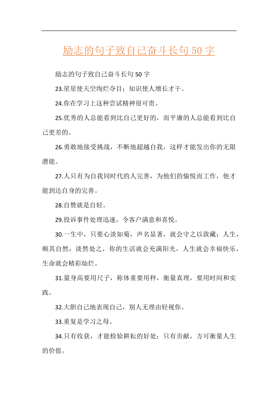 励志的句子致自己奋斗长句50字.docx_第1页