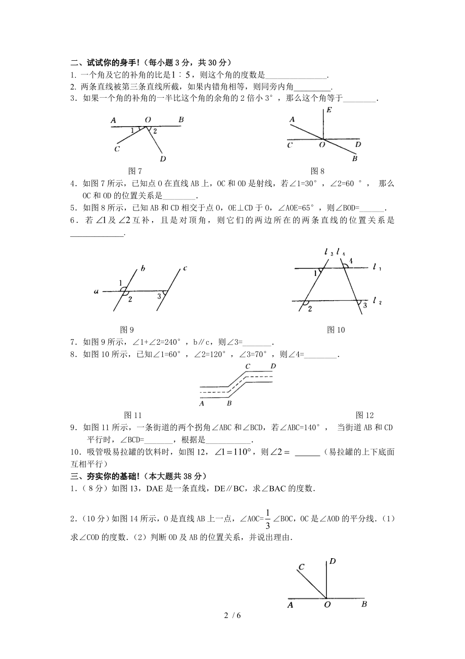 七年级下册第五章相交线与平行线综合复习测试.doc_第2页