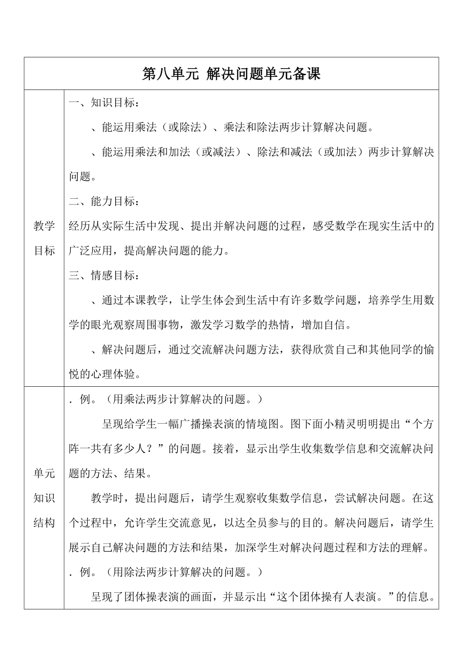 人教版三年级数学下册第八单元《解决问题》教学设计.doc_第1页