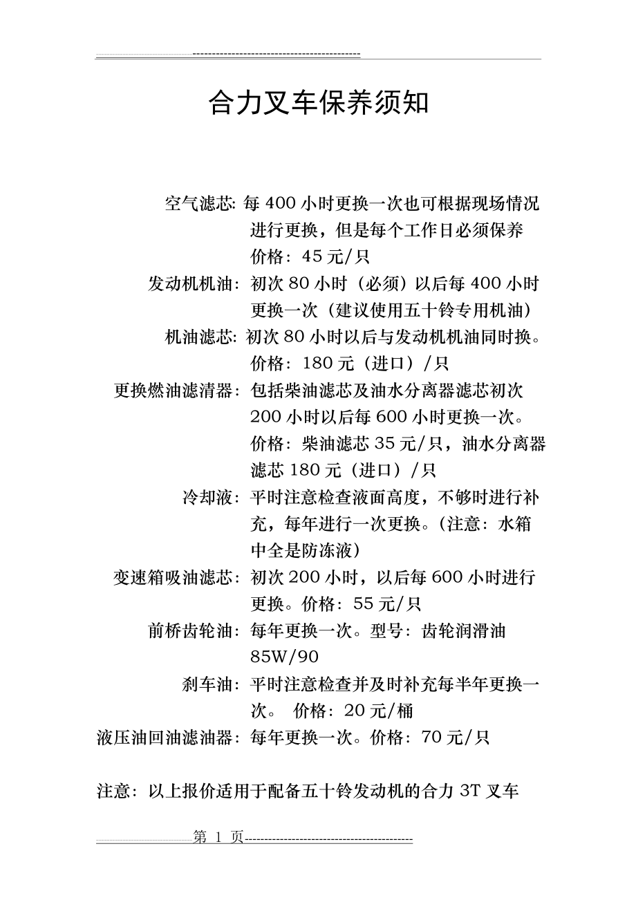 合力叉车保养须知(2页).doc_第1页