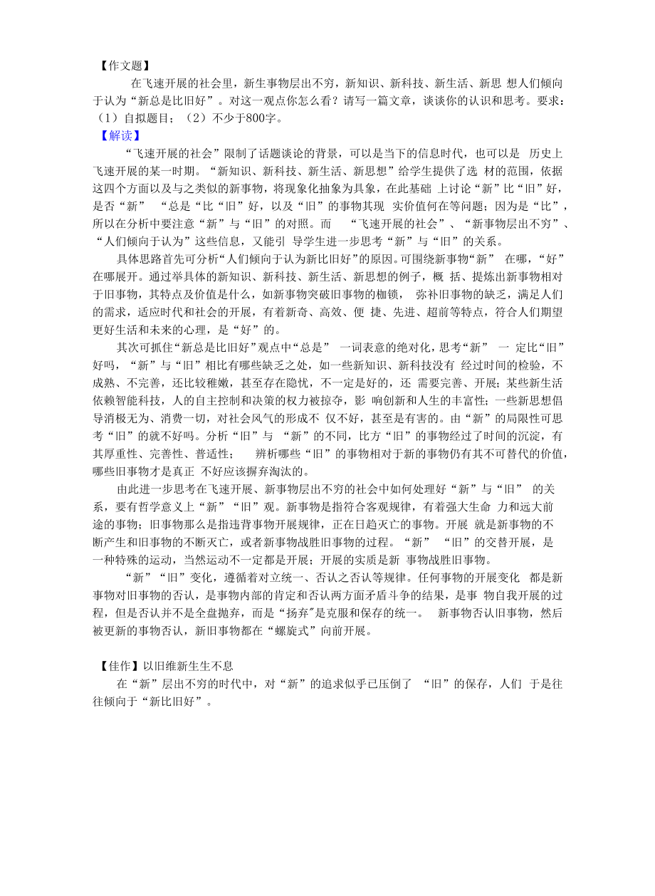 2022届上海市普陀区高三语文二模作文 “新总是比旧好”导写与范文.docx_第1页