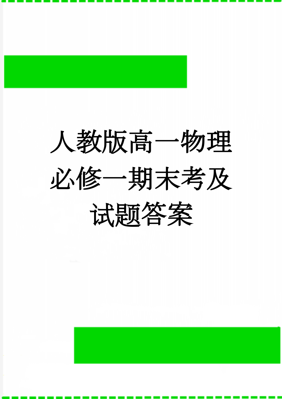 人教版高一物理必修一期末考及试题答案(6页).doc_第1页